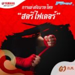 ยามาฮ่า จัดมหกรรมมวยไทย 7 วัน 7 คืน พ่วง มวยไทยมาราธอน 4 สนาม 4 ภาค