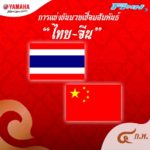 ยามาฮ่า จัดมหกรรมมวยไทย 7 วัน 7 คืน พ่วง มวยไทยมาราธอน 4 สนาม 4 ภาค
