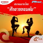 ยามาฮ่า จัดมหกรรมมวยไทย 7 วัน 7 คืน พ่วง มวยไทยมาราธอน 4 สนาม 4 ภาค
