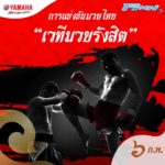 ยามาฮ่า จัดมหกรรมมวยไทย 7 วัน 7 คืน พ่วง มวยไทยมาราธอน 4 สนาม 4 ภาค