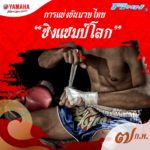 ยามาฮ่า จัดมหกรรมมวยไทย 7 วัน 7 คืน พ่วง มวยไทยมาราธอน 4 สนาม 4 ภาค