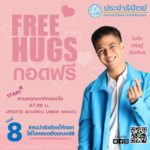 #ฟ้ารักพ่อ หลบไป! 'ไอติม-หมอเอ้ก' ผู้สมัคร ส.ส.ปชป. แจกกอดฟรี รับวาเลนไทน์