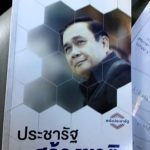 พปชร. เตรียมเปิดตัวหนังสือ “ประชารัฐสร้างชาติ” สะท้อนตัวตน “บิ๊กตู่” 25 ก.พ.นี้