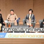 มท.ร่วมเสวนา 20 ปีปัญหาขยะประเทศไทยหมดไป ผุดแผนจังหวัดสะอาด