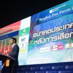 อนาคตไทยหลังเลือกตั้ง - เพื่อไทย ชู 6 ข้อ แก้ศก.ฟุบ อนาคตใหม่ ไล่ทุบทุนผูกขาด