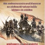ต้องการสื่ออะไร? เพจคสช. โพสต์ชวนสงสัย ไทยเป็นเอกราชถึงวันนี้ ไม่ใช่เพราะประชาธิปไตย