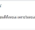 บก.ลายจุด ไม่เห็นด้วย เอาดี้ นิติพงษ์ ทิ้งลงทะเล ตอกแรงทะเลมีขยะมากพอแล้ว 