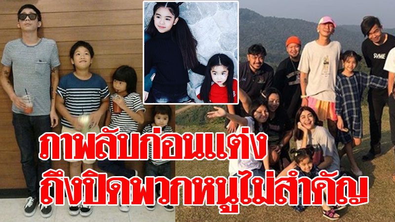 เผยภาพ แจ๊ส ก่อนแต่ง แจง ที่ลงไม่ได้ ลูกชายคนโต ลั่นถึงจะปิดพวกหนูก็ไม่สำคัญ เผยภาพ แจ๊ส ก่อนแต่ง แจง ที่ลงไม่ได้ ลูกชายคนโต ลั่นถึงจะปิดพวกหนูก็ไม่สำคัญ