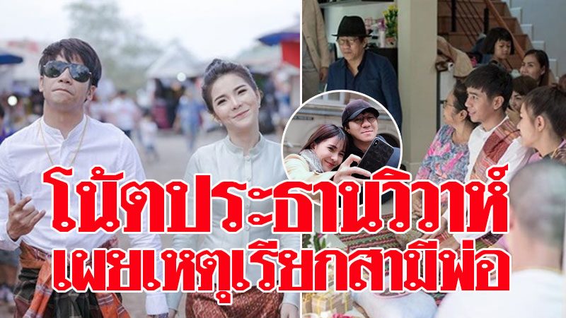โน้ต อุดม คนสนิท ประธานงานแต่ง ก้อง - นักร้องสาว เบล เผยเหตุ-เรียกสามีว่าพ่อ โน้ต อุดม คนสนิท ประธานงานแต่ง ก้อง - นักร้องสาว เบล เผยเหตุ-เรียกสามีว่าพ่อ