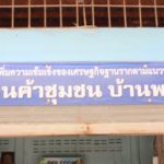 ติดไว้ประจาน!! หลัง แบงก์ปลอม ระบาด ไม่เว้น ร้านประชารัฐ คาดนำมาใช้ช่วงตรุษจีน