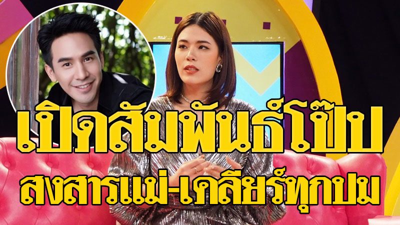 หมวยลี่ ยังรักเปิดสัมพันธ์ โป๊ป แม่รับรู้ สงสารถูกถามลูกขายตัว  เผยปมเงินหมื่น