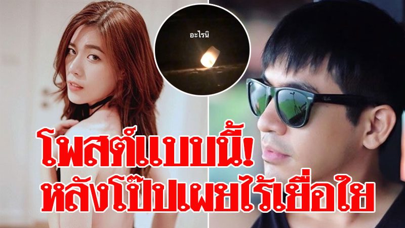 หมวยลี่ โพสต์ทันที หลัง โป๊ป ให้สัมภาษณ์ปมสัมพันธ์ ไร้เยื่อใย กลัวภาพลับกว่านี้หลุด