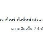 ตั๊กแตน เดือด ซัดคนดูถูกคนอื่นว่าขี้เหร่ ทั้งที่หน้าเหมือนข้อศอกหมา ท้ามาเจอต่อหน้า!