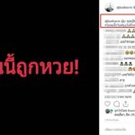 พูดเป็นลาง ต้นหอม ซื้อหวยชุดใหญ่ไฟกระพริบ หลังงวดที่แล้ว ลุ้น 120 ล้าน แห่ส่องเลขเด็ด