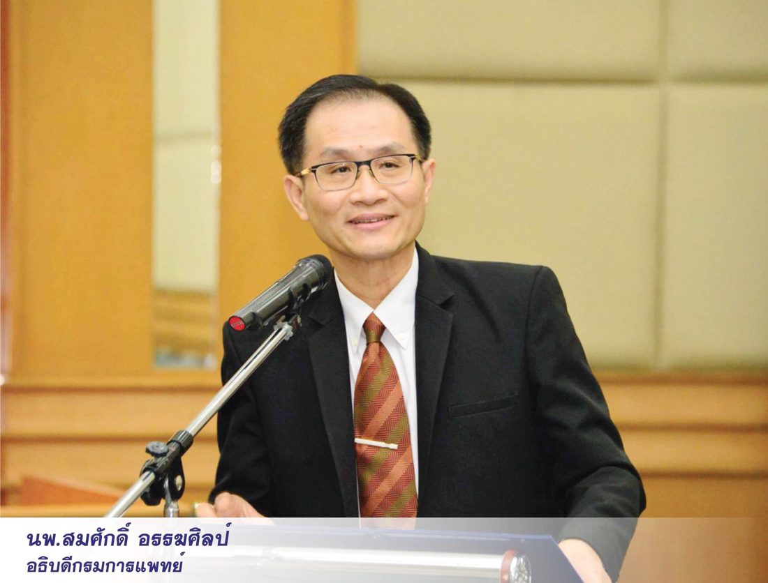 นพ.สมศักดิ์ อรรฆศิลป์ อธิบดีกรมการแพทย์