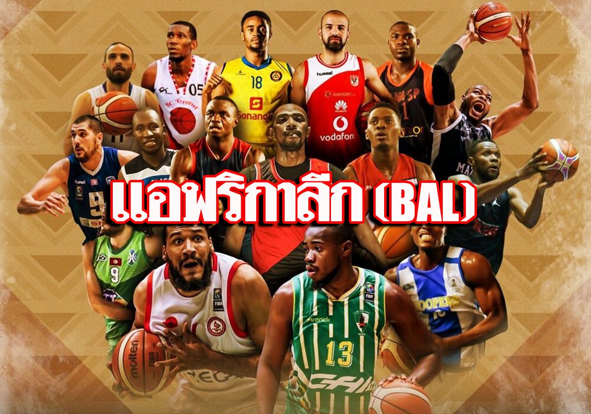 บาสเกตบอล แอฟริกา ลีก มาแน่ปีหน้า มี 12 ทีมอาชีพเข้าร่วม ข่าวสด