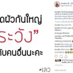 บุ๊กโกะ โพสต์อวดผัวใหญ่ระวังซ้ำ หนูเล็ก-ปันปัน โผล่เม้นต์ โต้กลับแสบ-เจอคนด่ากะเทยสกปรก!