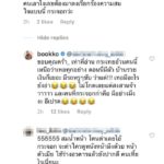 บุ๊กโกะ โพสต์อวดผัวใหญ่ระวังซ้ำ หนูเล็ก-ปันปัน โผล่เม้นต์ โต้กลับแสบ-เจอคนด่ากะเทยสกปรก!
