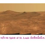 ยาน‘ออพพอร์ทูนิตี’บนดาวแดง-ปิดฉากภารกิจ15ปีให้จดจำ