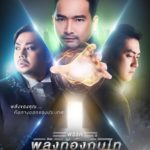 ป้ายหาเสียง 2019 แหวกแนว ราวหนังฮีโร่ พลังท้องถิ่นไท ชี้คนไทยต้องจับมือสู้!