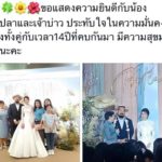 เพื่อนยัน เจ้าสาวป๊อบ คบมา 14 ปี ชาวเน็ต งง สาวอีกคนลงภาพหวาน คบมา 6 ปี!