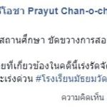 ด่วน! บิ๊กตู่ โพสต์ ขอให้เร่งจัดการคดี แก๊งงานบวช บุกถล่ม โรงเรียนมัธยมวัดสิงห์