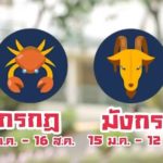 พรุ่งนี้ ราหูย้าย หมอช้าง เผย 2ราศีพ้นเคราะห์ - 2ราศีคิดว่าร้ายกลับรวยใหญ่ แนะทำบุญ(คลิป)