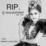 แม่นกน้อย อุไรพร สุดอาลัย นางเอกหมอลำดัง ปู ประถมบันเทิงศิลป์ จากไปไม่มีวันกลับ