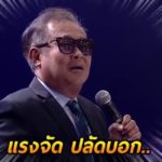 แรงจัดปลัดบอก!! นุ้ย เชิญยิ้ม ปะทะเดือด เป็ด กลางเวที แจกรางวัล (คลิป)