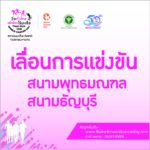 กรมการแพทย์ ประกาศเลื่อนงาน 'วิ่ง' โลกไร้มะเร็ง 2 จังหวัด หนีปัญหาฝุ่นพิษ