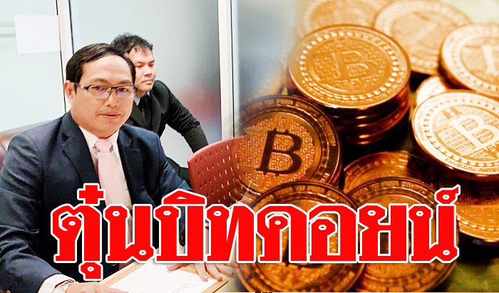กลิ่นไม่ค่อยดี เกรงสูญ52ล้าน แห่ร้องปอท. ตรวจบริษัทลงทุน ขุดบิท กลิ่นไม่ค่อยดี เกรงสูญ52ล้าน แห่ร้องปอท. ตรวจบริษัทลงทุน ขุดบิท