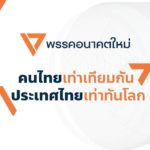 'ธนาธร' งัดทีเด็ด! จ่อทำไฮเปอร์ลูปในไทย สร้างงานคนนับแสน เร็วพอกับเครื่องบิน!