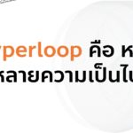'ธนาธร' งัดทีเด็ด! จ่อทำไฮเปอร์ลูปในไทย สร้างงานคนนับแสน เร็วพอกับเครื่องบิน!