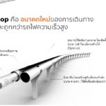 'ธนาธร' งัดทีเด็ด! จ่อทำไฮเปอร์ลูปในไทย สร้างงานคนนับแสน เร็วพอกับเครื่องบิน!