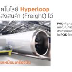'ธนาธร' งัดทีเด็ด! จ่อทำไฮเปอร์ลูปในไทย สร้างงานคนนับแสน เร็วพอกับเครื่องบิน!