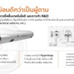 'ธนาธร' งัดทีเด็ด! จ่อทำไฮเปอร์ลูปในไทย สร้างงานคนนับแสน เร็วพอกับเครื่องบิน!