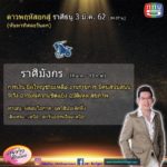 อ.คฑา เผยดาวพฤหัสย้าย ราศีใดการเงินเด่น มีโชคฟลุกๆ โสดพบรัก ราศีใดระวังอุบัติเหตุ