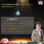 อ.คฑา เผยดาวพฤหัสย้าย ราศีใดการเงินเด่น มีโชคฟลุกๆ โสดพบรัก ราศีใดระวังอุบัติเหตุ