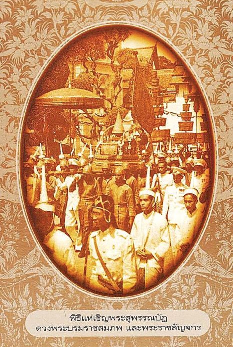 จารึกพระสุพรรณบัฏ