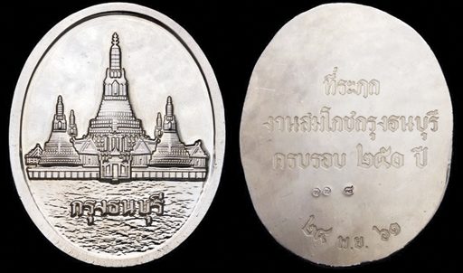 เหรียญพระปรางค์วัดอรุณ รุ่นพระเจ้ากรุงธนบุรี