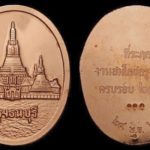 เหรียญพระปรางค์วัดอรุณ รุ่นพระเจ้ากรุงธนบุรี