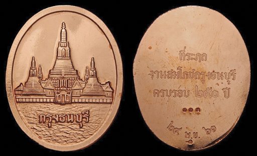 เหรียญพระปรางค์วัดอรุณ รุ่นพระเจ้ากรุงธนบุรี
