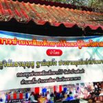 สวดเทวานพเคราะห์ 3 ชาติ  วัดป่าบ้านดินดำ-สารคาม