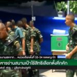 โซเชียลจับตา! สะพัด คลิปทหารเดินเข้าไปชะโงกดูพลทหารกาบัตรในคูหา ดูอะไร!?