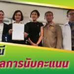 กกต.แจงเหตุผล ทำไมคะแนนเลือกตั้งไม่เสร็จ เผยยังเหลืออีก 2 จว. ยันศุกร์รู้แน่