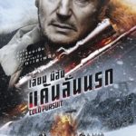 COLD PURSUIT แค้นลั่นนรก : หนังเด่น