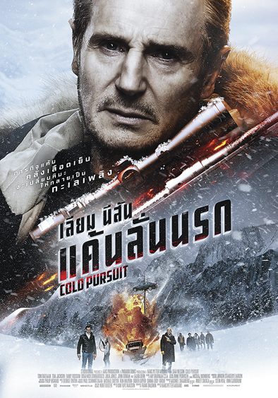 COLD PURSUIT แค้นลั่นนรก