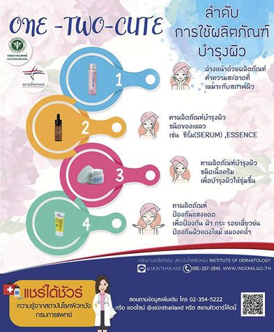 5 เวชสำอาง ตำรับสถาบันโรคผิวหนัง
