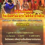 1 ปีมีครั้งเดียว! คืนนี้วันเปิดคลังสมบัติ หมอช้าง แนะวิธีขอโชคองค์กวนอิม