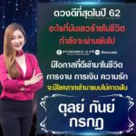 ดวง 3 ราศี เรื่องเลวร้ายผ่านพ้น ปีนี้จะดวงดีสุดๆ ทั้งการงานการเงิน